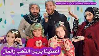 مسلسل عيلة فنية - سلسلة أميركية في بيتنا - العيلة أعطت الذهب والمال ل باربرا | Ayle Faniye Family