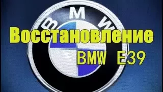 Bmw E39 восстановление кузова(кузовной ремонт,реставрация бмв)