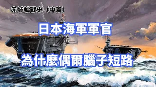 日本海軍腦子短路的開始，赤城號航母的錫蘭海戰之旅【赤城號中篇】