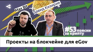 Работающие проекты на блокчейне для eGov — Давид Кизирия