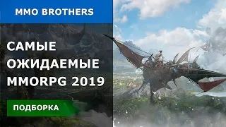 Самые ожидаемые MMORPG игры на ПК в 2019 (Трейлеры) | ТОП 10