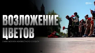 ИСИ—2024. Возложение цветов и венков к Могиле Неизвестного Солдата и памятнику маршалу Жукову