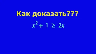 Как доказать неравенство