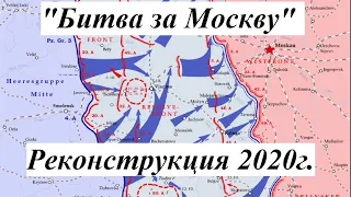 Реконструкция Битва за Москву г. Медынь 2020г.