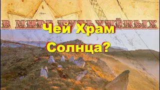 Чей Храм Солнца в Крыму?