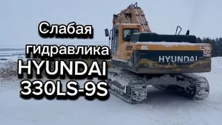 Hyundai 330LC-9S | Гидравлика душит двигатель. Нет силы.