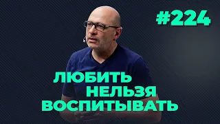 Любить нельзя воспитывать, выпуск #224 от 05.10.2021