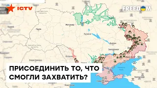 ❌ Кремль готовит псевдореферендум на оккупированных территориях — Путин пытается ЗАМОРОЗИТЬ войну?