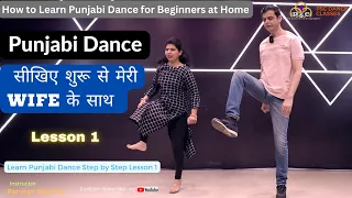 Punjabi Dance सीखिए शुरू से मेरी Wife के साथ Day-1।Learn Punjabi Dance From Beginning With my Wife