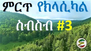 Best Ethiopian classical music | Ethiopian instrumental music collection