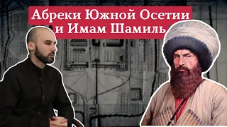 Абреки Южной Осетии и имам Шамиль