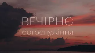 ВЕЧІРНЄ БОГОСЛУЖІННЯ | 28 листопада | 19:00