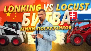 Битва минипогрузчиков: LONKING vs LOCUST - кто победит?