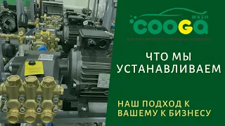 Оборудование компании "Cooga wash" - лучшее на рынке!