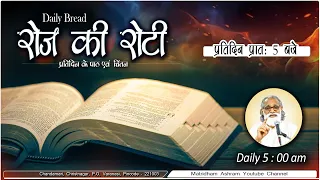 Daily Bread | रोज की रोटी | Word of God | Matridham Ashram, Fr. Anil Dev. I 18-04-2024