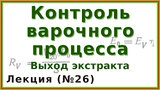 Контроль варочного процесса и расчёт выхода экстракта | Лекция 26 по пивоварению