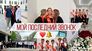 мой последний звонок, прощание со школой!