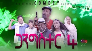 Gangster 4(ጋንግስተር 4) New Eritrean Comedy 2022 by Dawit Eyob @BurukTv