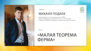 Михаил Подаев - Малая теорема Ферма