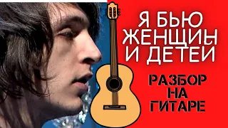 Я БЬЮ ЖЕНЩИН И ДЕТЕЙ - Валентин Стрыкало | Разбор на гитаре