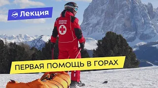 Первая помощь в горах