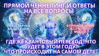 ГДЕ ЖЕ КВАНТОВЫЙ ПЕРЕХОД? ЧТО БУДЕТ В ЭТОМ ГОДУ? ЧТО ПРОИСХОДИТ НА САМОМ ДЕЛЕ?