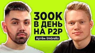 300к в день на P2P | Как создать арбитражную команду новичку?