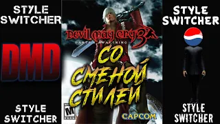 Devil May Cry 3 DMD / style switcher / pepsi_generation