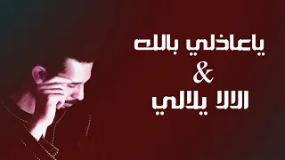 A Lala Yilali &  Ya A'dili   الالايلالي  يا عاذلي بالله AHMED MAHDI