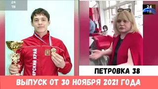 Петровка 38 выпуск от 30 ноября 2021 года