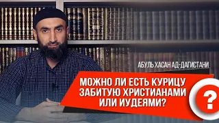 Можно ли есть курицу забитую христианами или иудеями? | Абуль Хасан ад-Дагистани