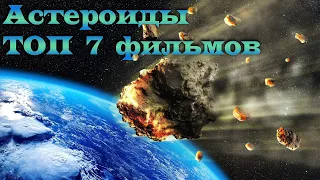 Астероиды и метеоры. ТОП 7 фильмов