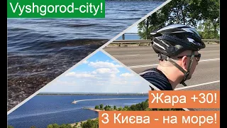 На велосипеді на Київське море. Вишгород. / На велосипеде на Киевское море.