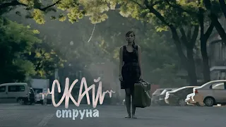 СКАЙ -"Струна" (Official Music Video)