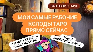 Ч. 1: РАЗГОВОР о ТАРО | 11 ХОДОВЫХ КОЛОД | МАСТЕРА и ШАРЛАТАНЫ #обзортаро #гаданиеонлайн