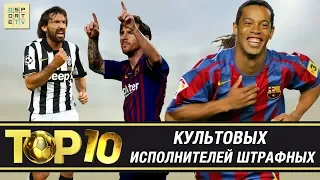 ТОП-10 культовых исполнителей ШТРАФНЫХ ударов