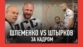 Шлеменко vs Штырков: ЗА КАДРОМ КОНФЛИКТА / Сарнавский в раздевалке, ученик Федора сделал НОКАУТ