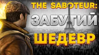 The Saboteur: Незаслужено Забутий Шедевр