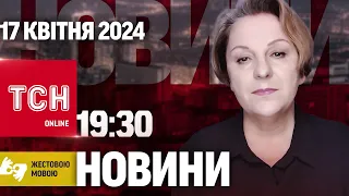 ТСН 19:30 за 17 квітня 2024 року | Повний випуск новин жестовою мовою