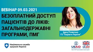 Безоплатний доступ пацієнтів до ліків: загальнодержавні програми і Програма медгарантій►НСЗУ пояснює