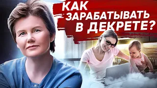 Как зарабатывать в декрете? 5 реальных способов успешно работать и зарабатывать в декрете.