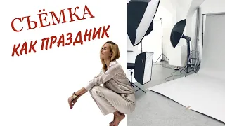 КАК ОРГАНИЗОВАТЬ СЪЕМКУ? СОВЕТЫ СТИЛИСТА