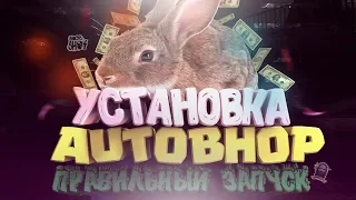 установка AUTOBHOP + правильный ЗАПУСК