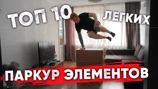 ТОП 10 ЛЕГКИХ ПАРКУР ЭЛЕМЕНТОВ ДОМА