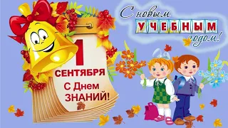 1 Сентября.С Началом учебного года. Поздравление музыкальное.