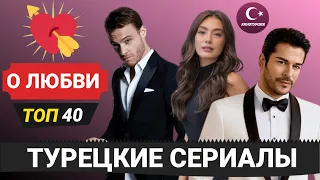 Турецкие сериалы про любовь. ТОП-40 | Список вышедших в период 2010 - 2020 годы