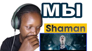 shaman — мы (музыка и слова shaman)//REACTION #shaman #reaction