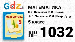 № 1032- Математика 5 класс Виленкин