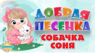 СОБАЧКА СОНЯ ☀ ДОБРАЯ ПЕСЕНКА ДЛЯ МАЛЫШЕЙ ☀ FUNNY SONG ☀ SONYA THE DOG