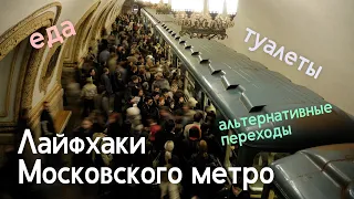 Полезные ФАКТЫ о Московском Метро